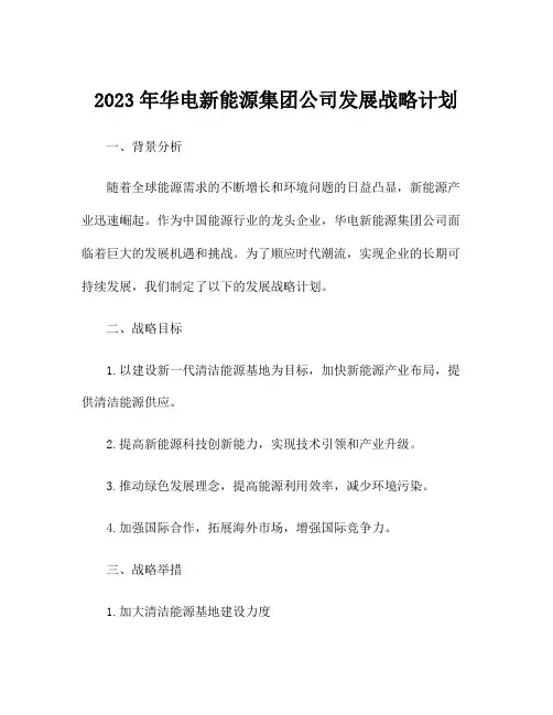 2023年华电新能源集团公司发展战略计划