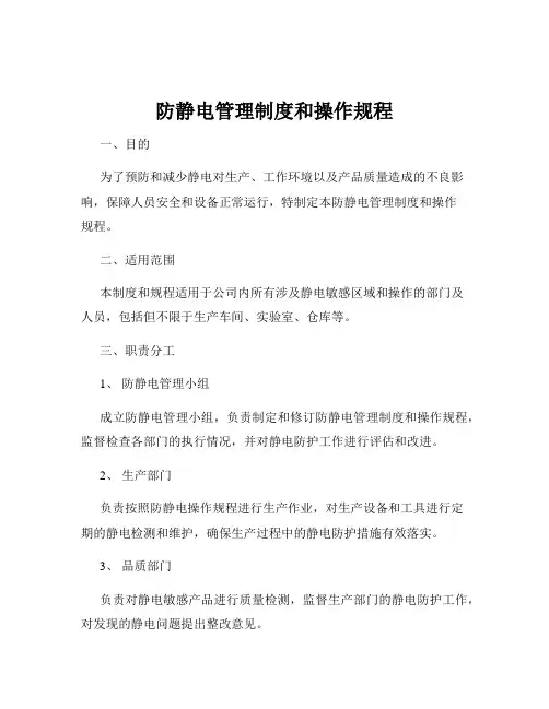 防静电管理制度和操作规程