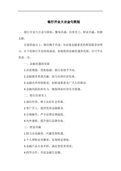 银行开业大吉金句简短