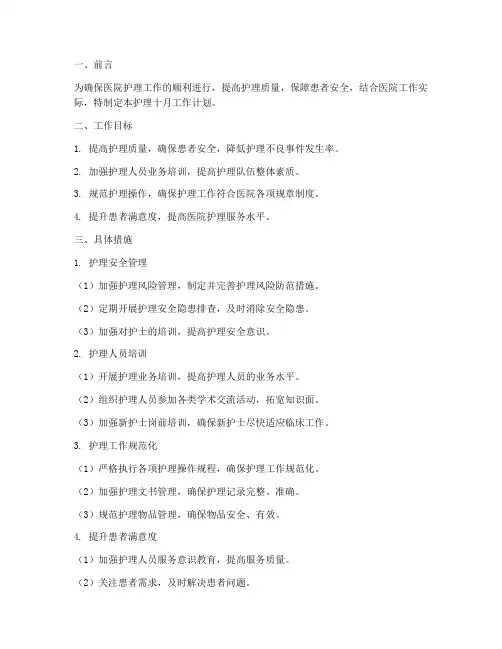 护理十月工作计划