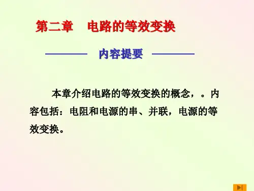 第二章   电路的等效变换