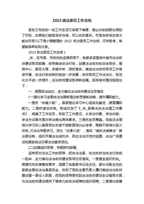2022政法委员工作总结