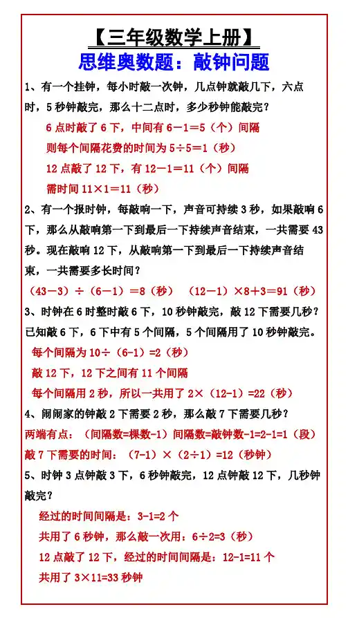 小学三年级数学上册 思维奥数题：敲钟问题