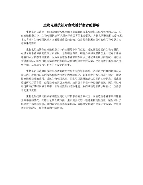 生物电阻抗法对血液透析患者的影响