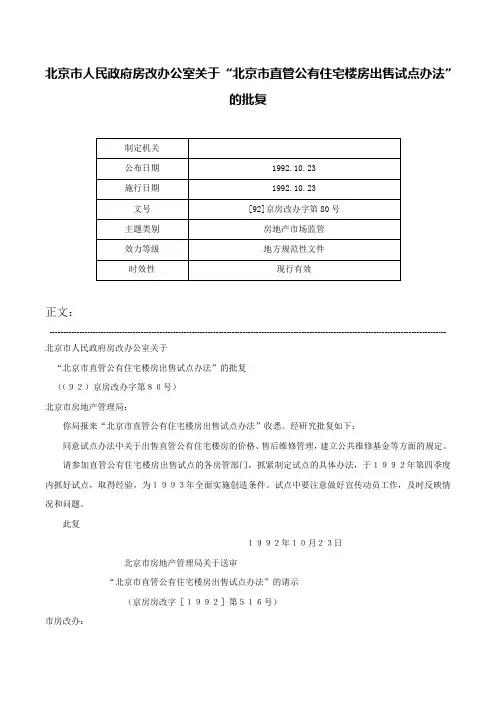 北京市人民政府房改办公室关于“北京市直管公有住宅楼房出售试点办法”的批复-[92]京房改办字第80号