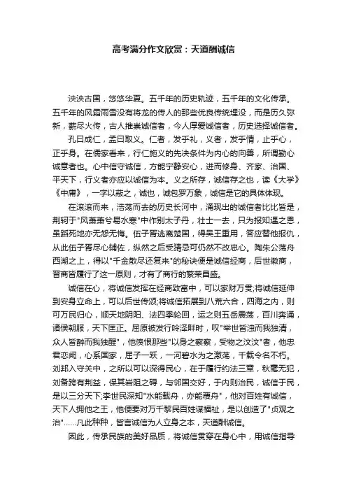 高考满分作文欣赏：天道酬诚信