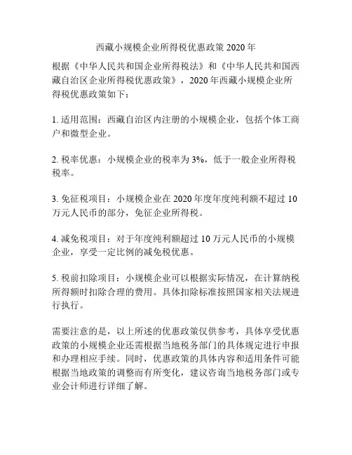 西藏小规模企业所得税优惠政策2020年