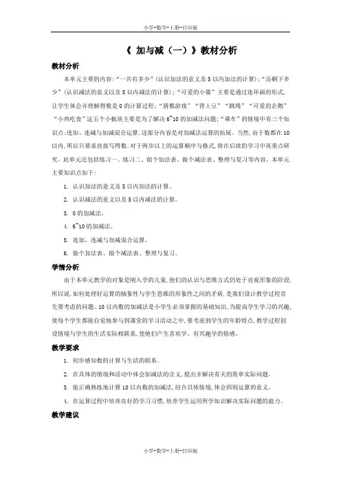 北师大版-数学-一年级上册-《加与减(一)》教材分析