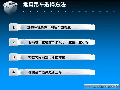常用吊车选择方法