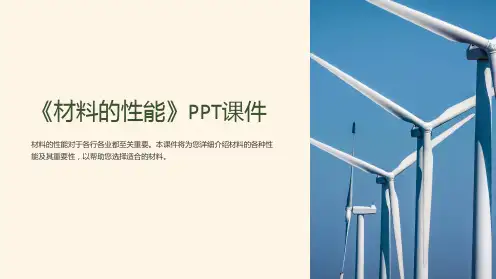 《材料的性能》课件
