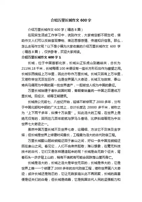 介绍万里长城作文600字（精选8篇）