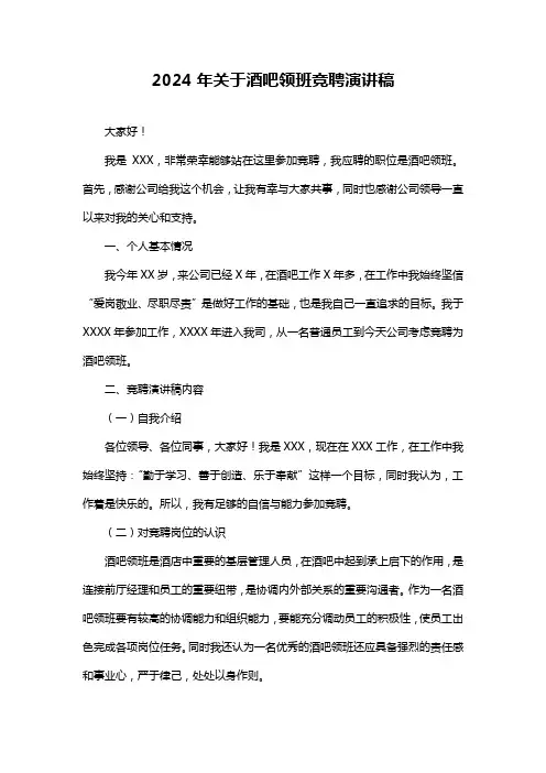 2024年关于酒吧领班竞聘演讲稿