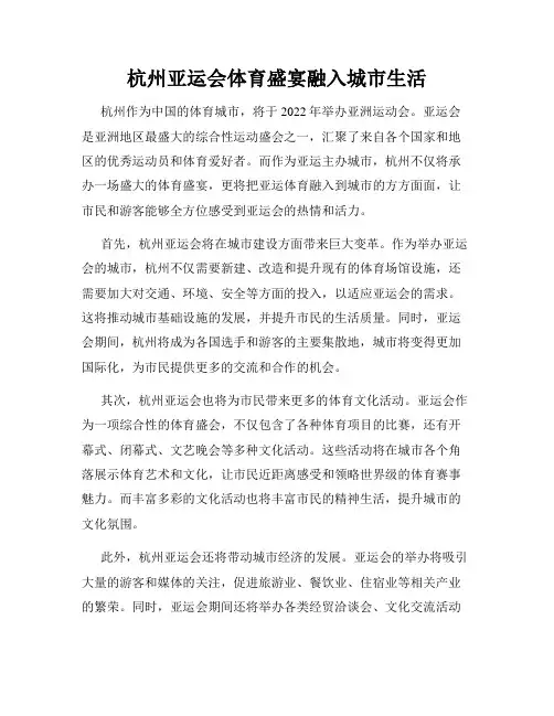 杭州亚运会体育盛宴融入城市生活