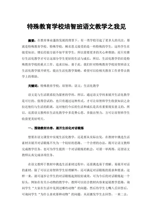 特殊教育学校培智班语文教学之我见