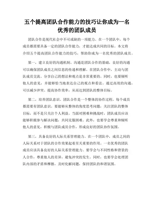 五个提高团队合作能力的技巧让你成为一名优秀的团队成员