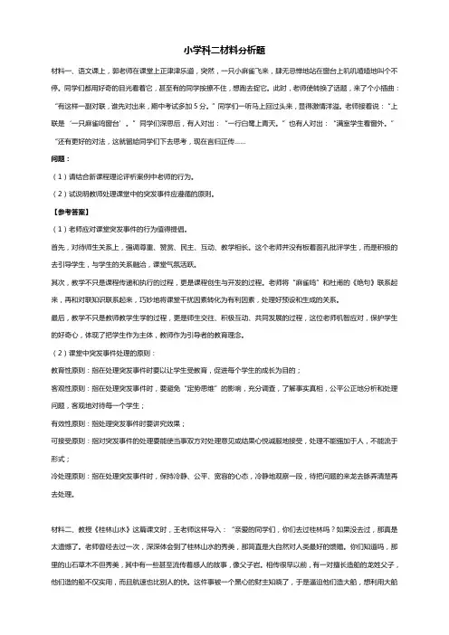 小学教育教学知识与能力科二材料分析