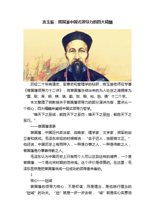 宫玉振：曾国藩中国式领导力的四大精髓