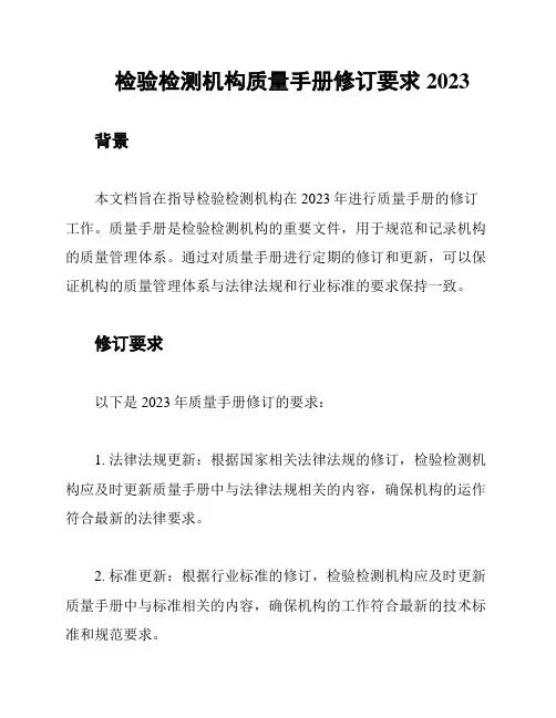 检验检测机构质量手册修订要求2023