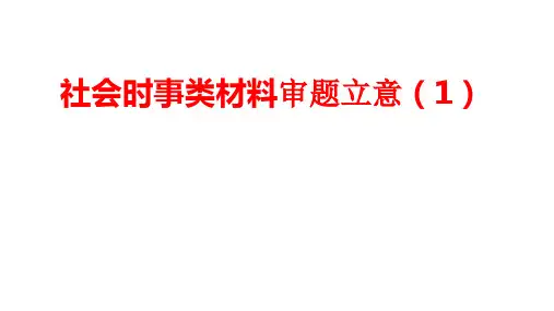 任务驱动型作文的审题立意(公开课)