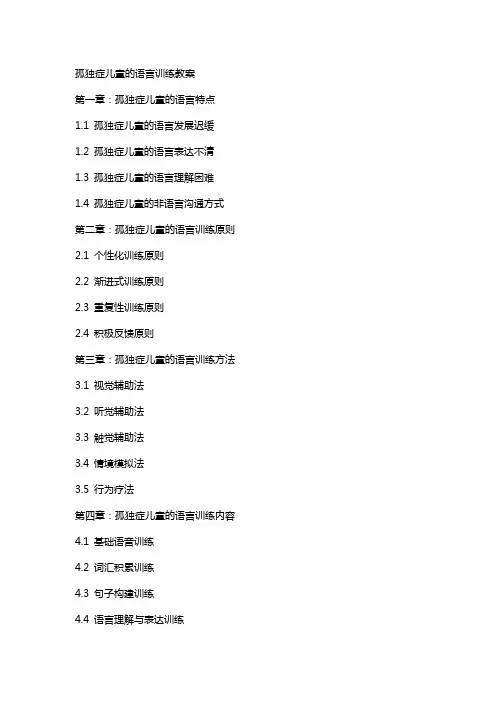 孤独症儿童的语言训练教案