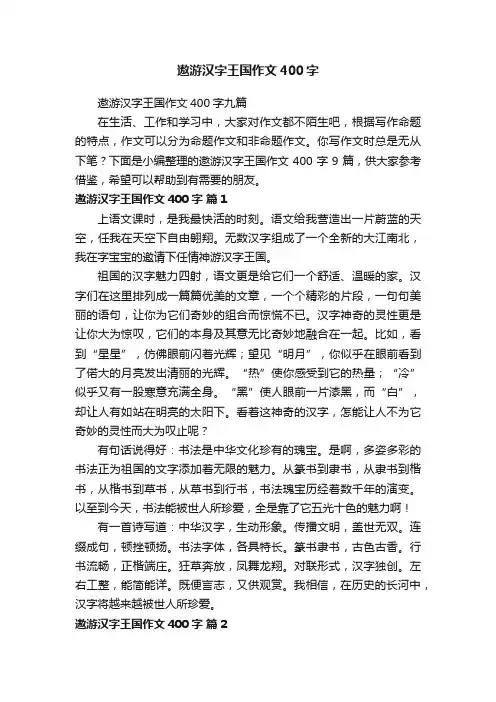 遨游汉字王国作文400字九篇