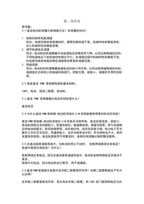 电力拖动自动控制系统-运动控制系统课后参考答案第二章