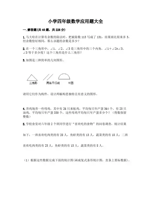 小学四年级数学应用题大全(培优A卷)