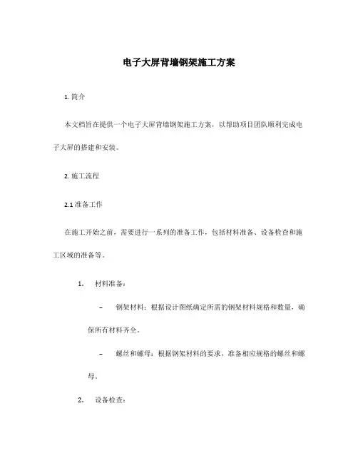 电子大屏背墙钢架施工方案