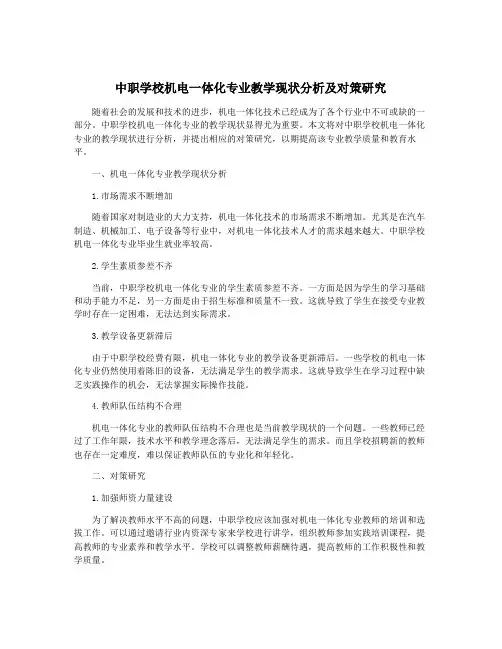 中职学校机电一体化专业教学现状分析及对策研究