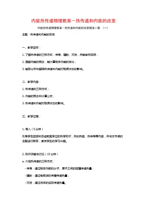 内能热传递物理教案-热传递和内能的改变2篇