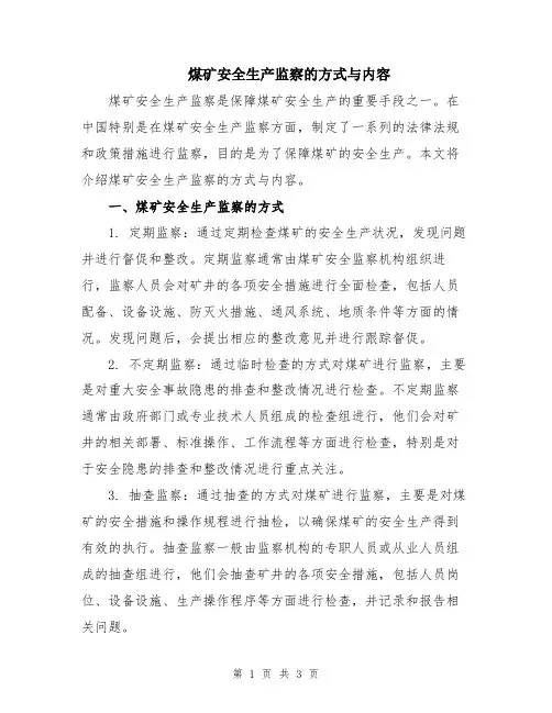 煤矿安全生产监察的方式与内容