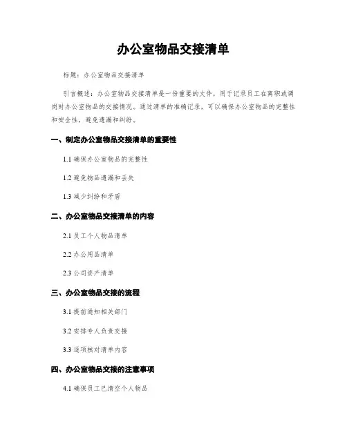 办公室物品交接清单