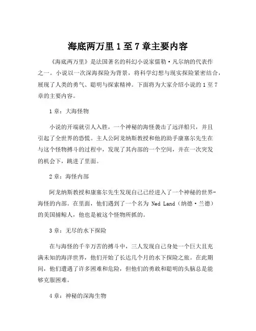 海底两万里1至7章主要内容
