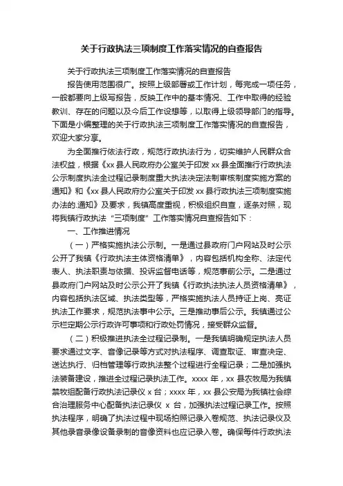 关于行政执法三项制度工作落实情况的自查报告