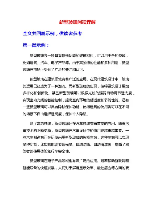 新型玻璃阅读理解