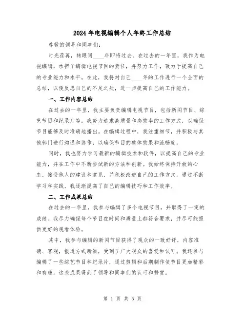 2024年电视编辑个人年终工作总结(2篇)