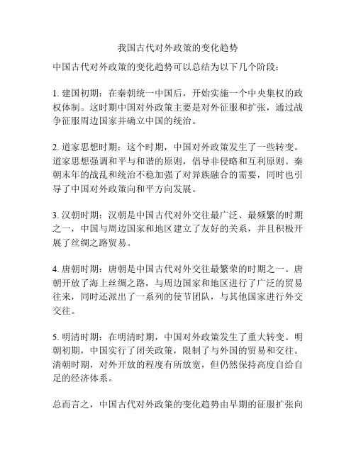 我国古代对外政策的变化趋势