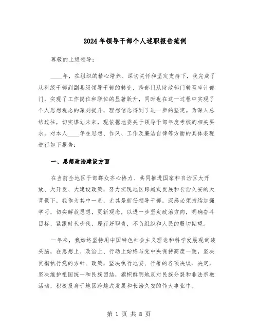 2024年领导干部个人述职报告范例（三篇）