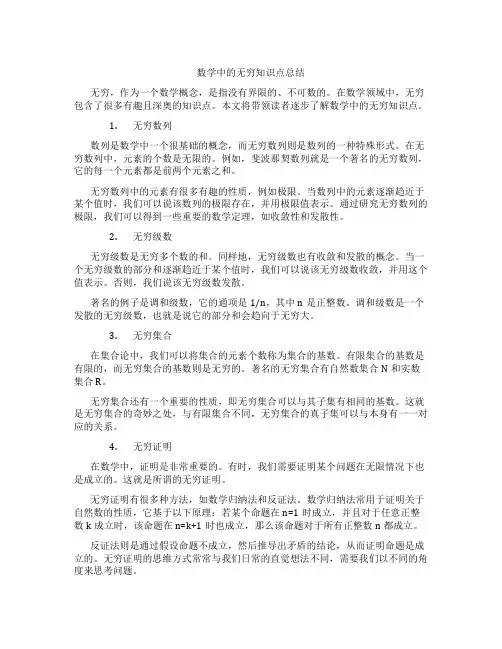 数学中的无穷知识点总结