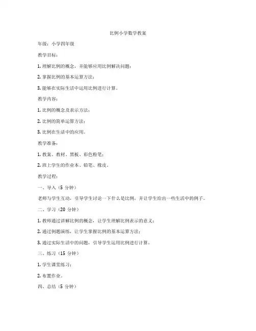 比例小学数学教案