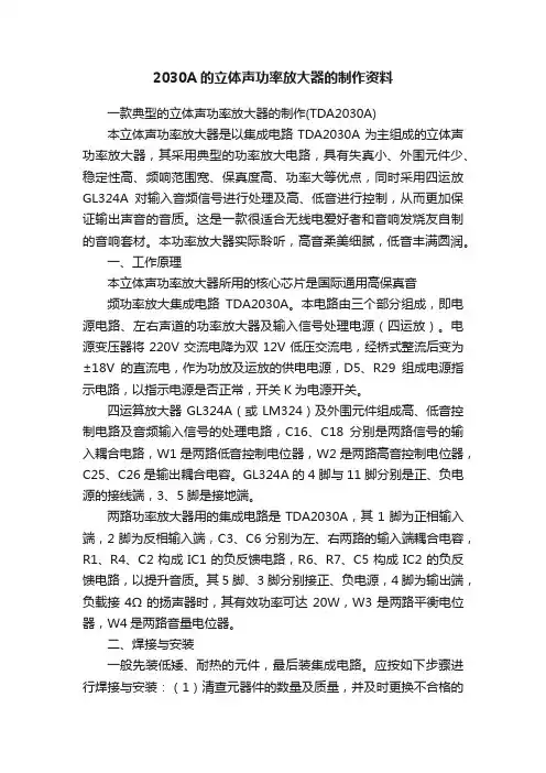 2030A的立体声功率放大器的制作资料