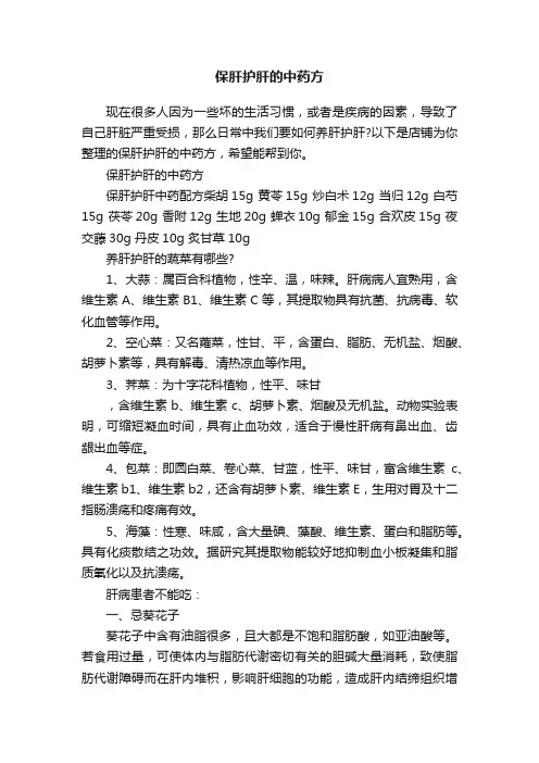 保肝护肝的中药方