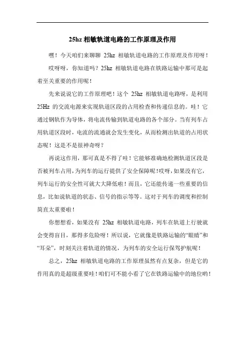 25hz相敏轨道电路的工作原理及作用