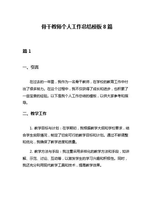 骨干教师个人工作总结模板8篇