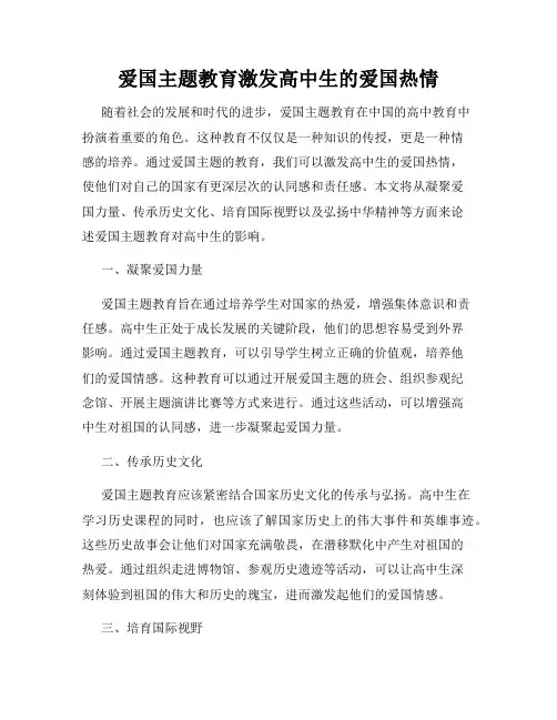 爱国主题教育激发高中生的爱国热情