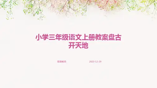 小学三年级语文上册教案盘古开天地