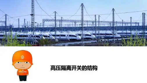 机车高压隔离开关—高压隔离开关