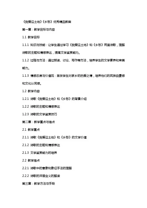 《我爱这土地》《乡愁》教案