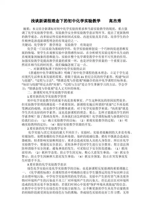 浅谈新课程理念下的初中化学实验教学         高杰秀