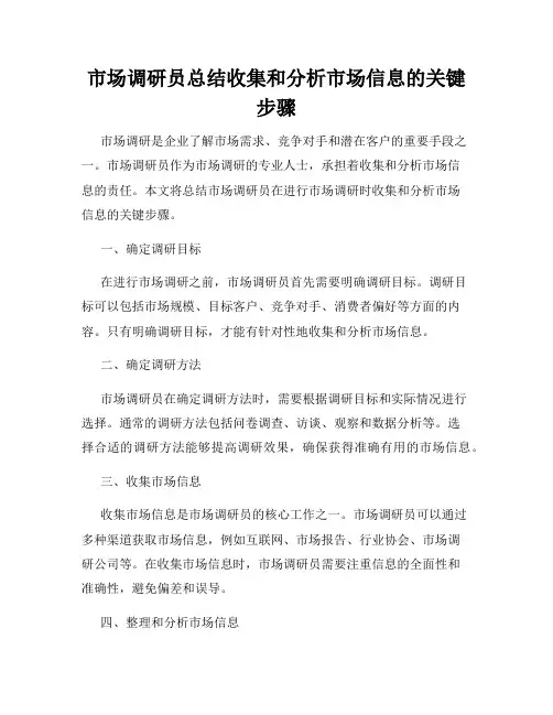 市场调研员总结收集和分析市场信息的关键步骤